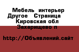 Мебель, интерьер Другое - Страница 2 . Кировская обл.,Захарищево п.